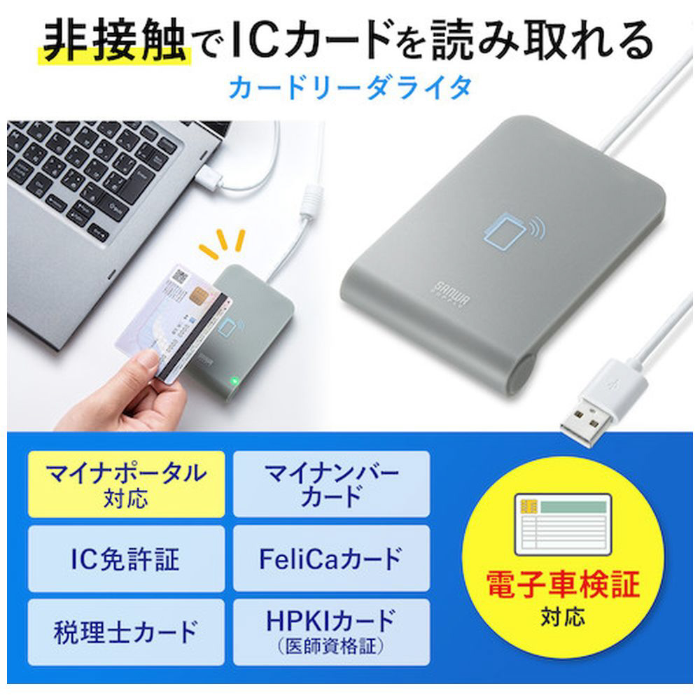 非接触型ICカードリーダーライター USB-A接続 (Mac/Windows11対応) グレー ADR-MNICU3 ［マイ ナンバーカード対応］｜の通販はソフマップ[sofmap]