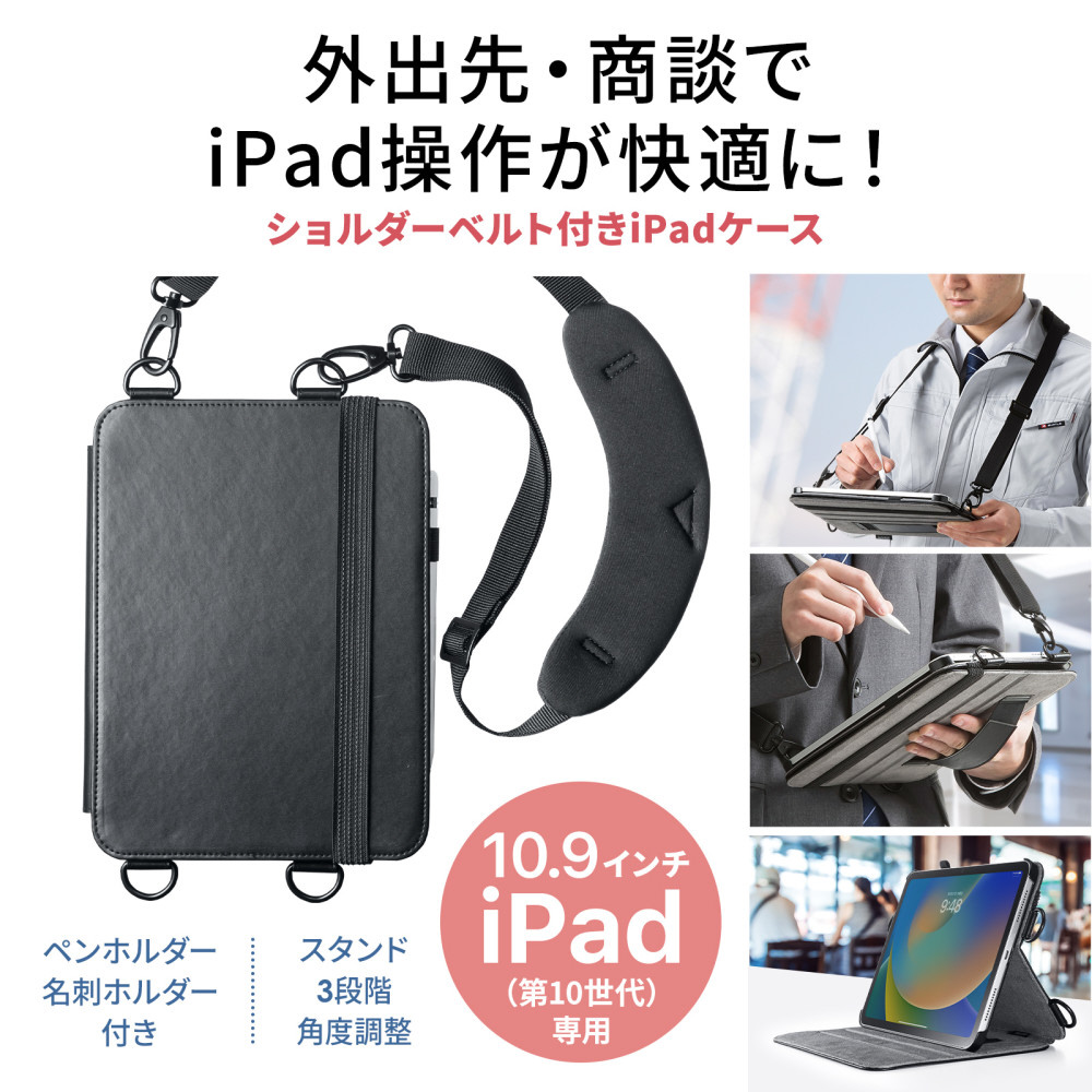 10.9インチ iPad（第10世代）用 スタンド機能付きショルダーベルト