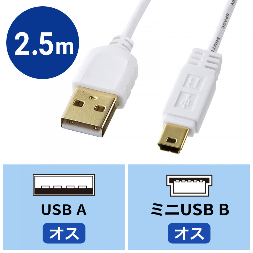USB-A ⇔ mini USBケーブル [転送 /2.5m /USB2.0] 極細 ホワイト  KU-SLAMB525WK｜の通販はソフマップ[sofmap]