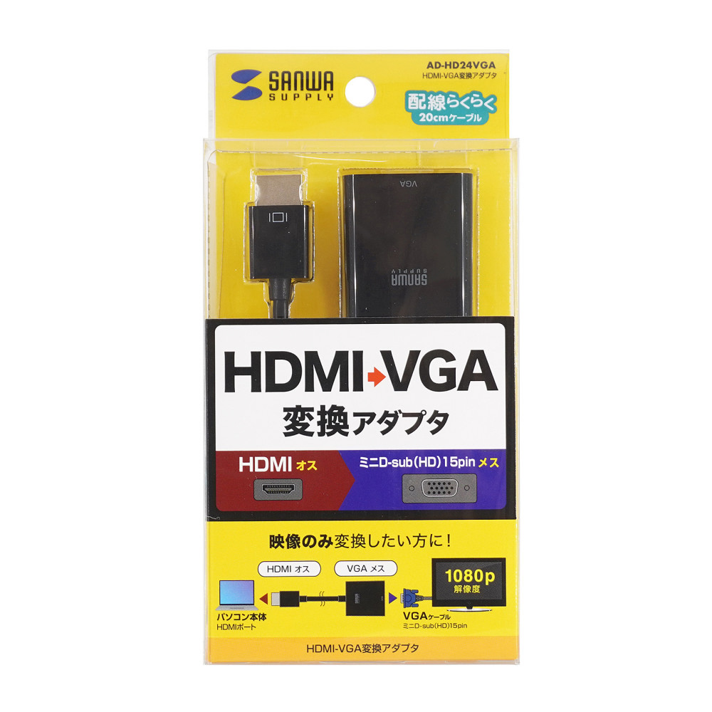 映像変換アダプタ [HDMI オス→メス VGA] AD-HD24VGA ［HDMI⇔VGA /0.2