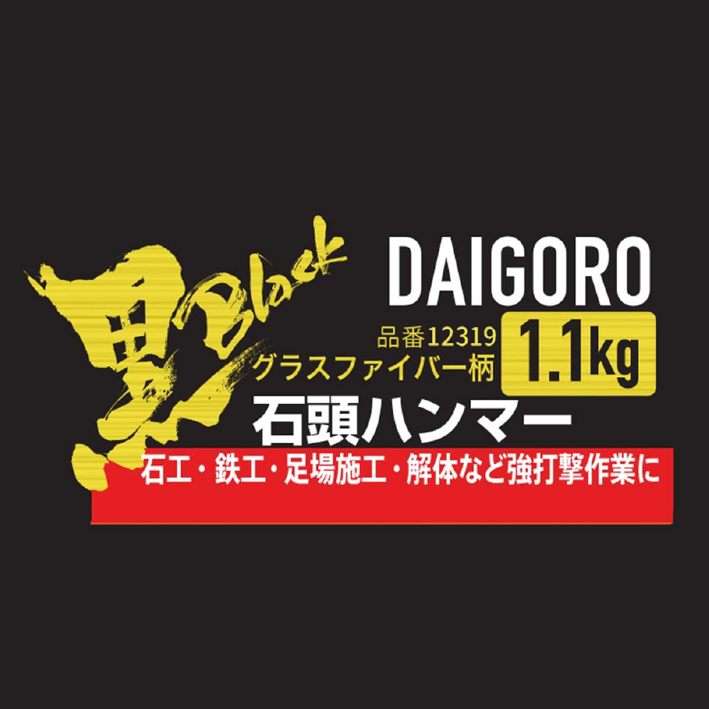 477円 【着後レビューで 4969968123199 大五郎 黒 石頭ハンマー グラスファイバー柄 1．1kg