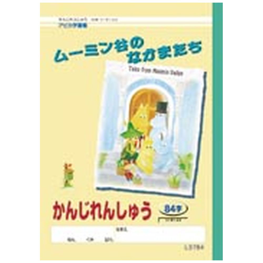 ムーミンかんじ84字 単語帳 単語カードの通販はソフマップ Sofmap