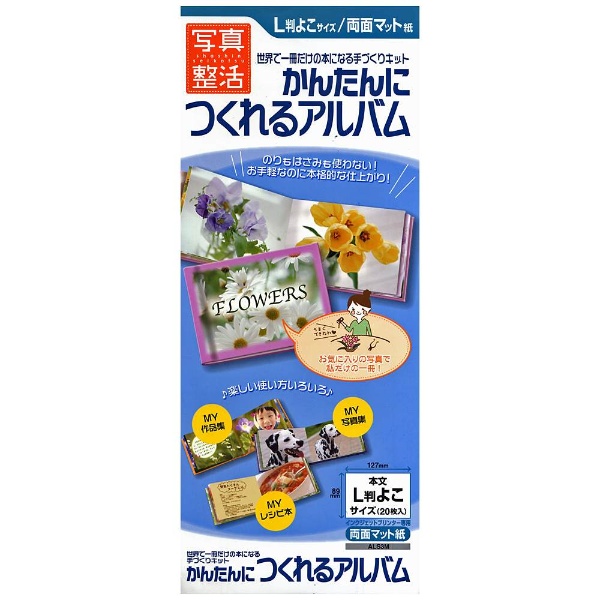 かんたんにつくれるアルバム 本文両面マット紙 表紙ラミ付 （L判ヨコ