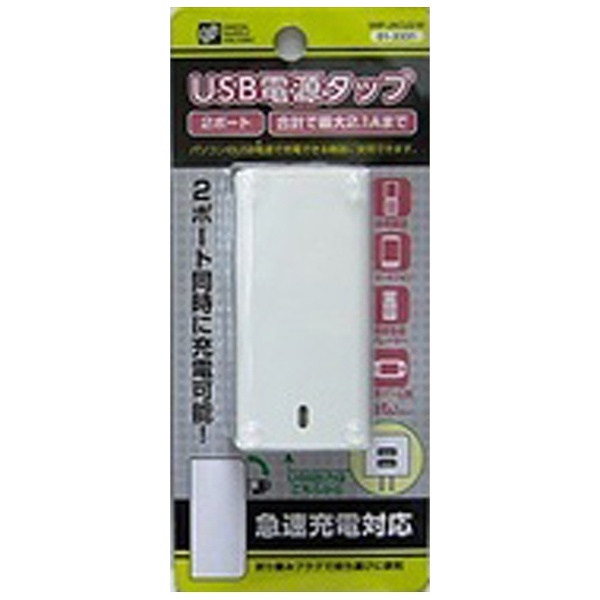 USB電源タップ  白 SMP-JACU2-W ［直挿し /2ポート /スイッチ無］
