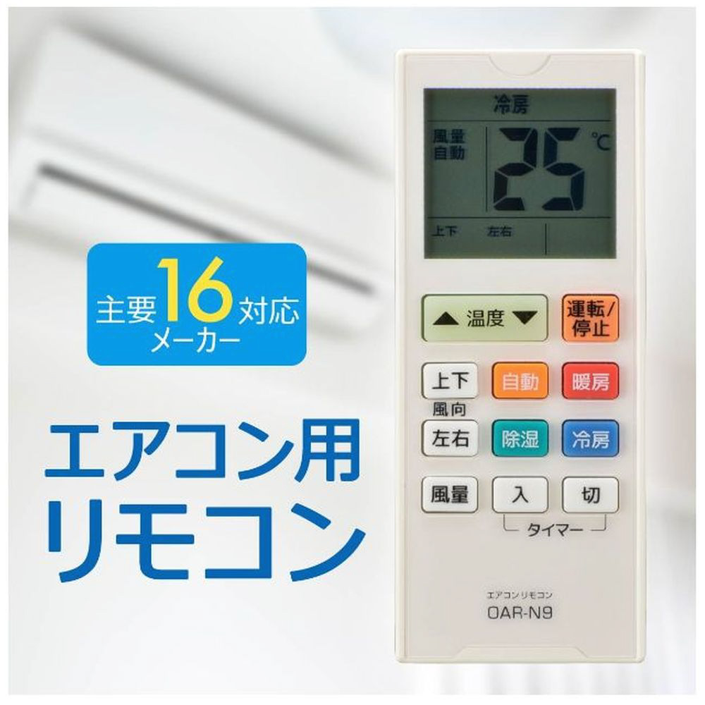 エアコン用汎用リモコン OAR-N9｜の通販はソフマップ[sofmap]