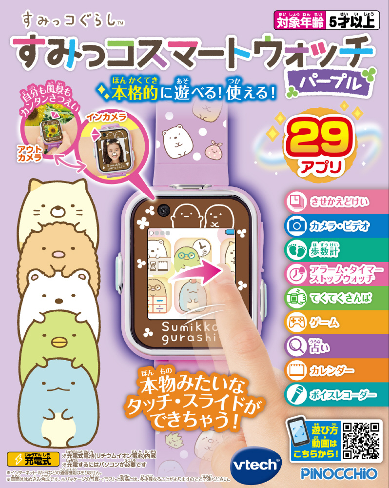 買取】すみっコぐらし すみっコスマートウォッチ パープル|アガツマ 