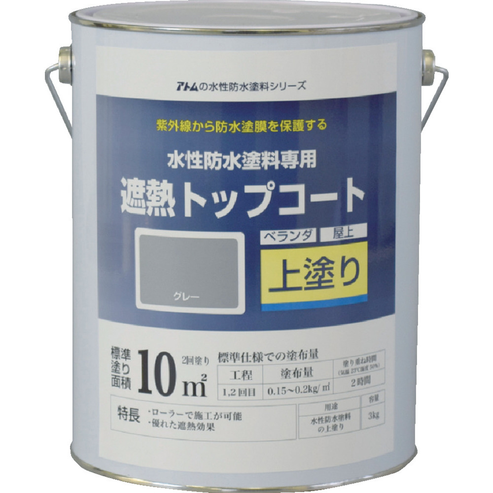 アトムペイント　水性防水塗料専用遮熱トップコート　3kg　遮熱グレー 00001-23050