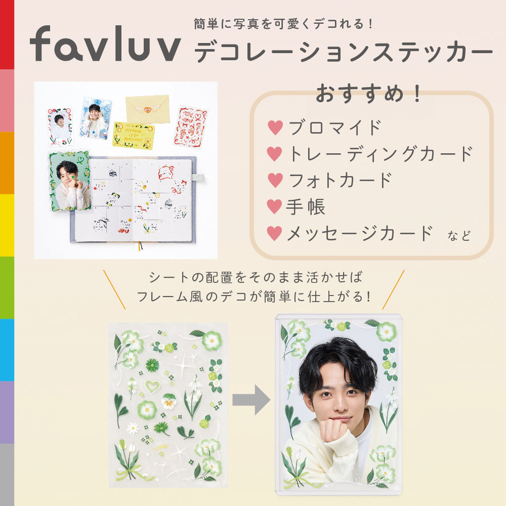 デコレーションステッカー フラワー 03 favluv(ファブラブ デコレーションステッカー フラワー 03 favluv(ファブラブ