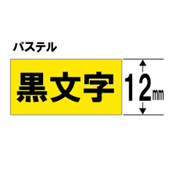 TC-12Y （テプラ用テープカートリッジ 黄 黒文字 12mm）｜の通販は