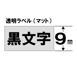 TT-9KM (テプラ用テープカートリッジ つや消し透明 黒文字 9mm )｜の