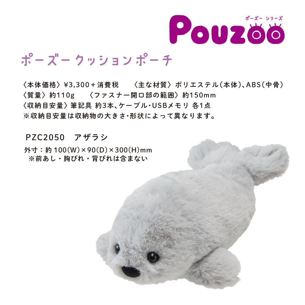 クッションポーチ Pouzoo(ポーズー) アザラシ PZC2050｜の通販は
