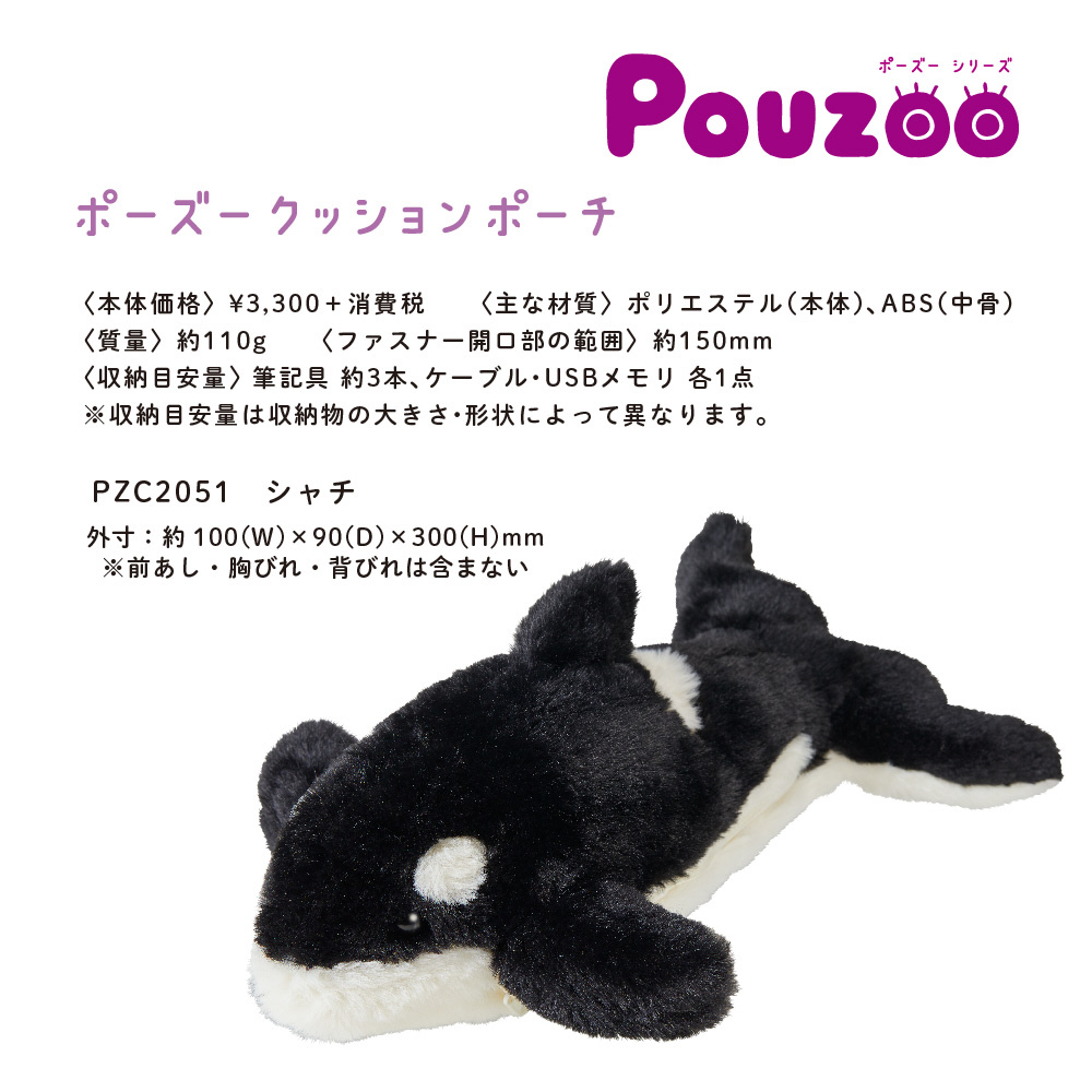クッションポーチ Pouzoo(ポーズー) シャチ PZC2051｜の通販は