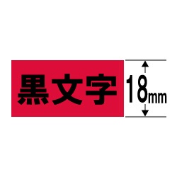 XR-18FRD （ネームランド/蛍光テープ/18mm幅/5.5m/蛍光赤テープ/黒文字