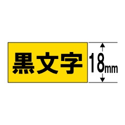 XR-18FYW （ネームランド/蛍光テープ/18mm幅/5.5m/蛍光黄テープ/黒文字