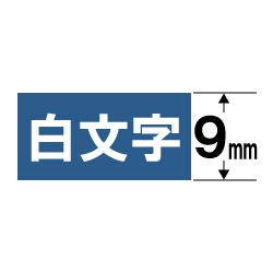 XR-9ABV ネームランド （白文字テープ/9mm幅/青テープ/白文字）｜の