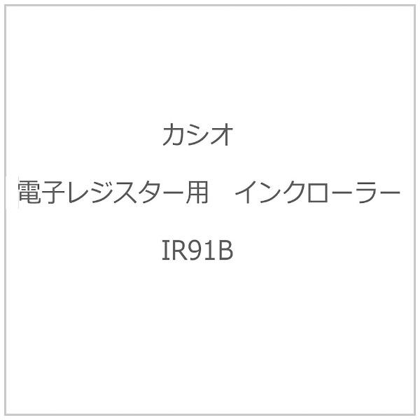 カシオ 電子レジスター用インクローラー IR-91B｜の通販はソフマップ[sofmap]