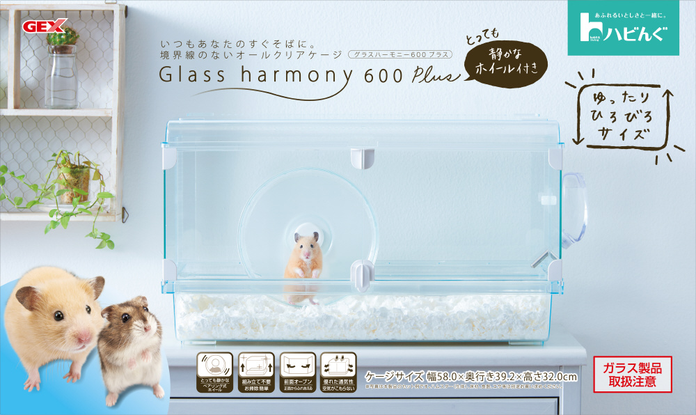 ハムスター ケージ グラスハーモニー 600プラス ジェックス 付属品多数 