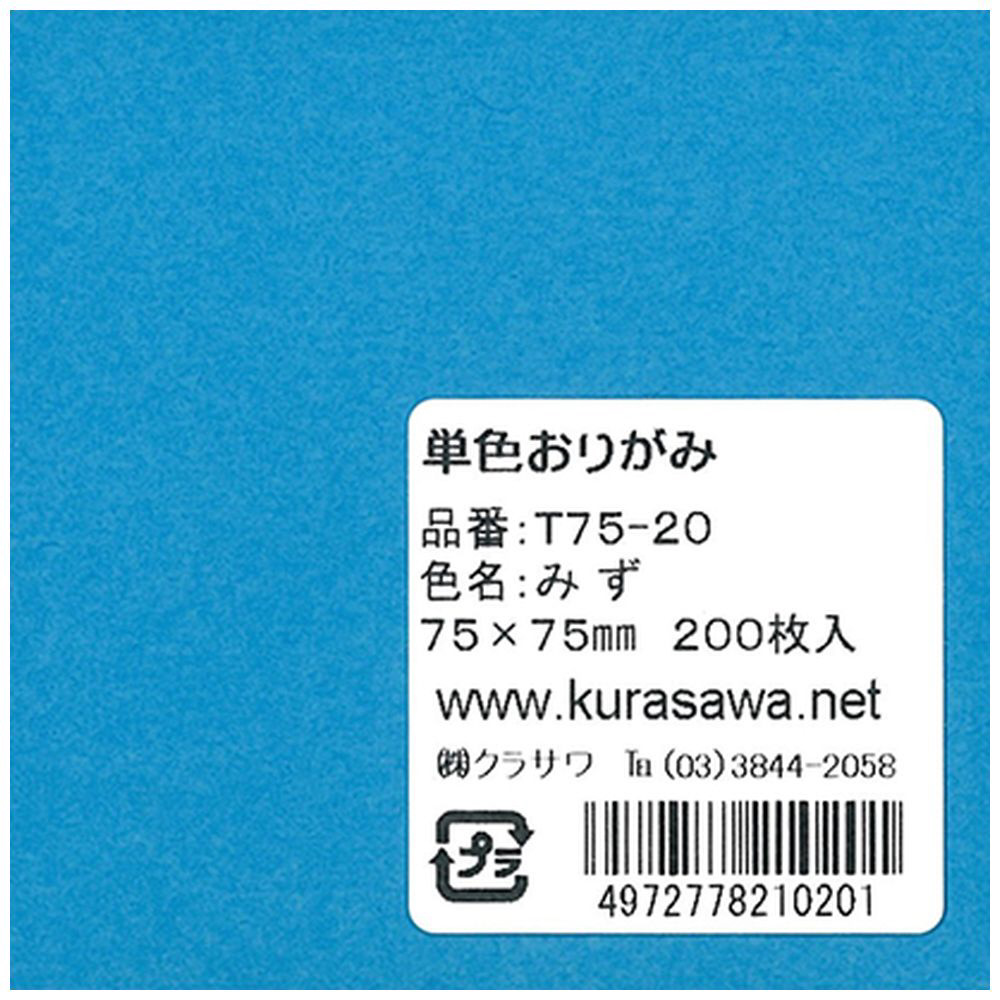 単色おりがみ(7.5cm/200枚) 教育カラー みず T75-20