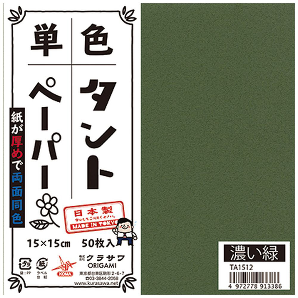 単色タントペーパー(15cm/50枚) 濃い緑 TA1512｜の通販はソフマップ[sofmap]