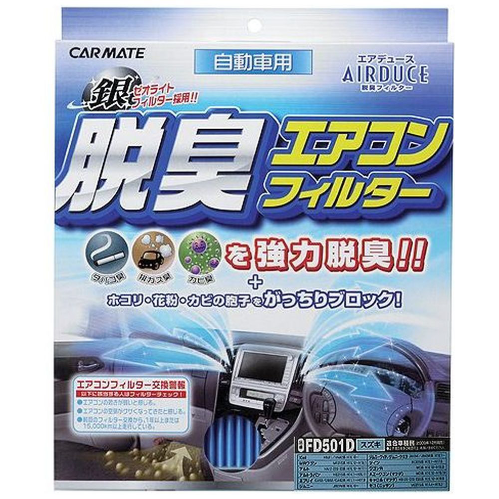 Fd501d 車用エアコンフィルター エアデュース 脱臭 スズキ用 の通販はソフマップ Sofmap