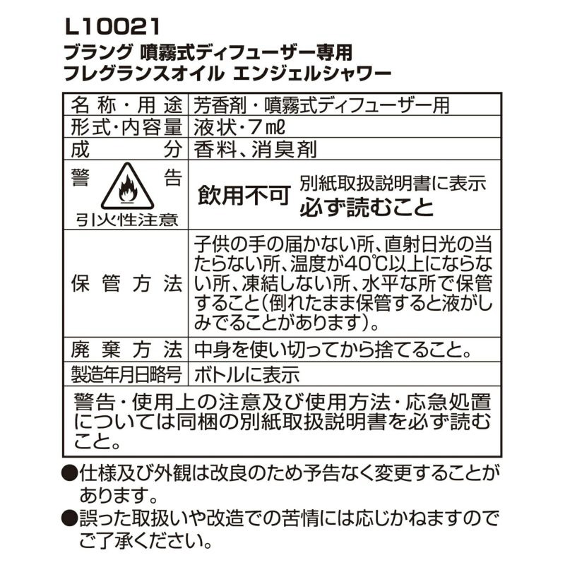 ブラング 噴霧式ディフューザー専用フレグランスオイル エンジェルシャワー L10021｜の通販はソフマップ[sofmap]