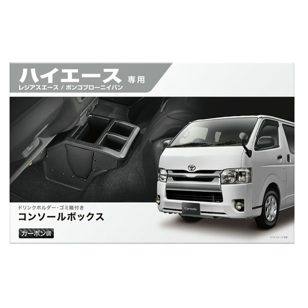 コンソールボックス プレミアム ハイエース用 カーボン調