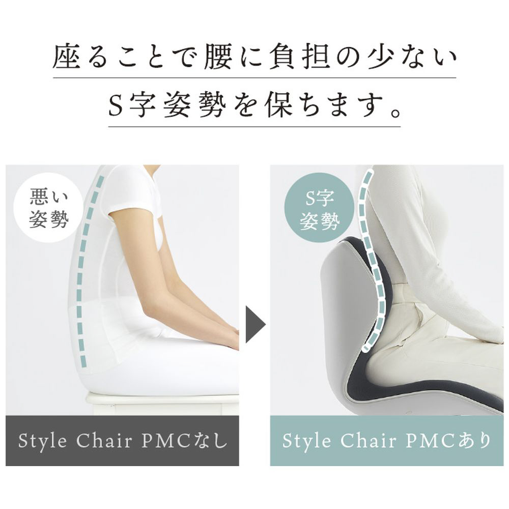 姿勢サポート 椅子 Style Chair PMC（ピーエムシー） Style（スタイル 