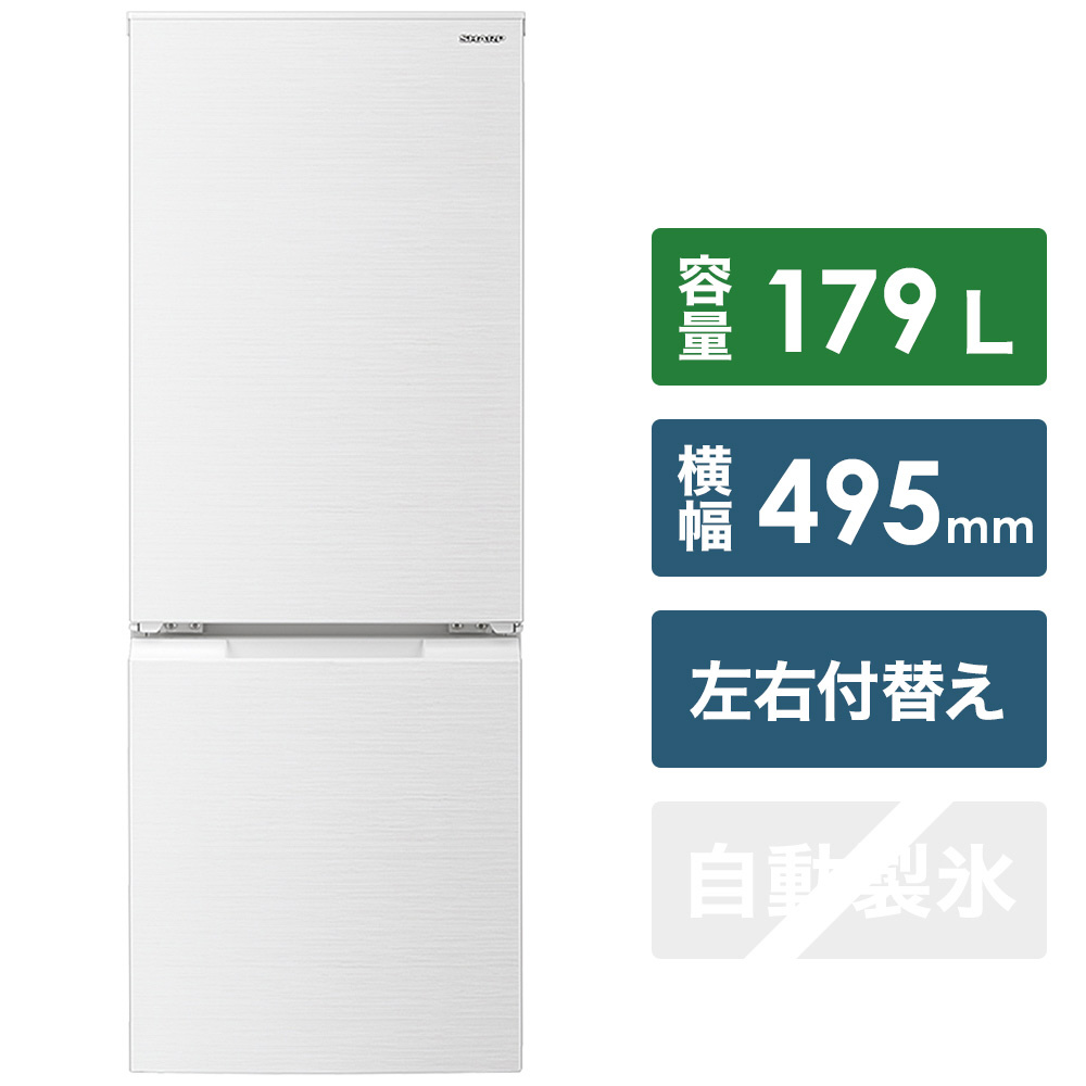 冷蔵庫 179L ホワイト系 SJ-D18G-W ［2ドア /右開き/左開き付け替え