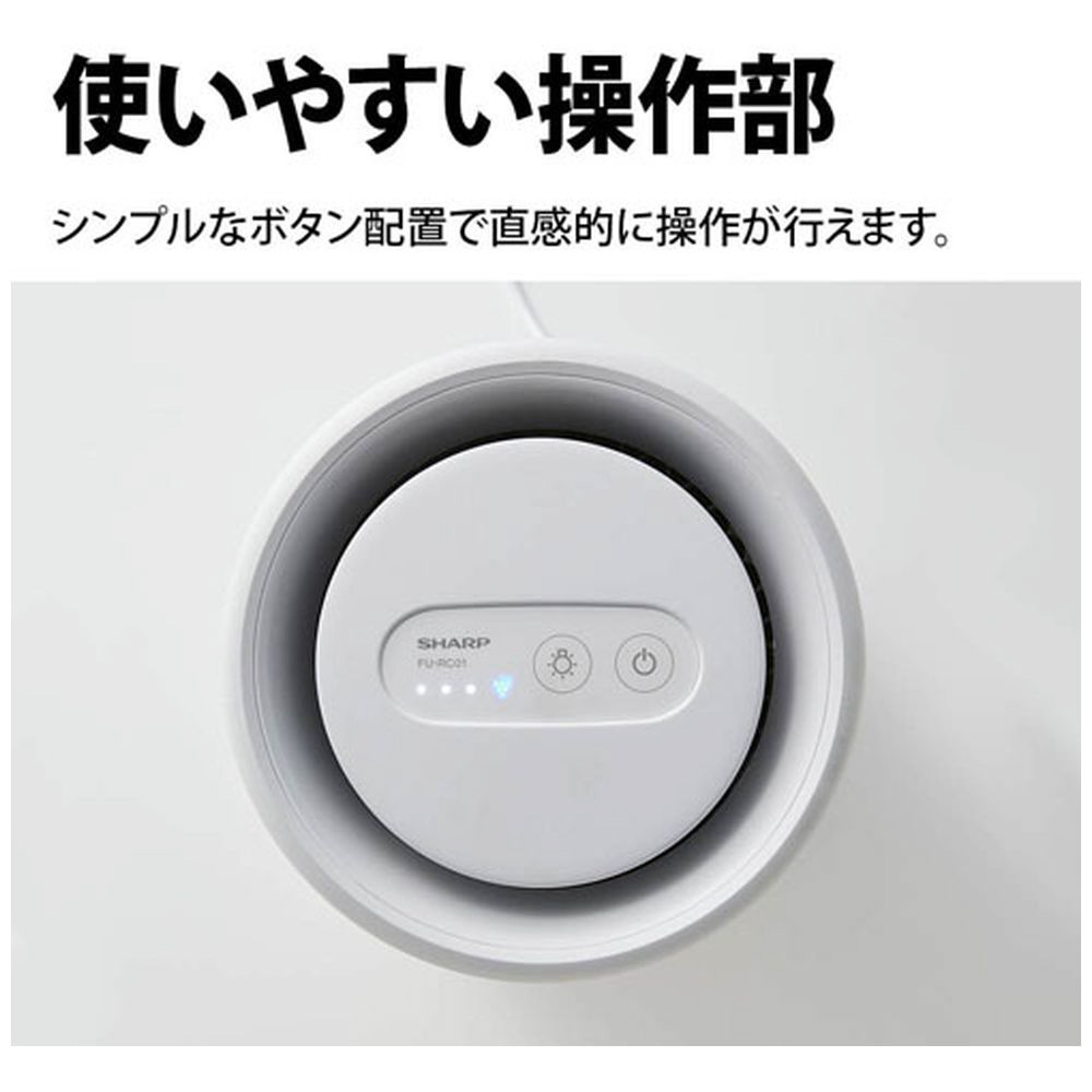 空気清浄機 ホワイト系 FU-RC01-W ［適用畳数：6畳 /PM2.5対応］｜の
