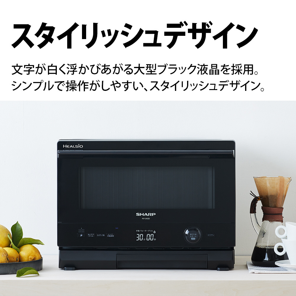 スチームオーブンレンジ HEALSIO(ヘルシオ) ホワイト系 AX-UA20W ［22L