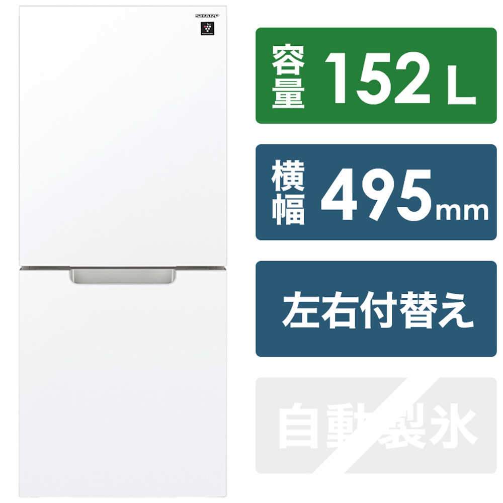 冷蔵庫 ピュアホワイト SJ-GD15H-W ［2ドア /右開き/左開き付け替えタイプ /152L］｜の通販はソフマップ[sofmap]