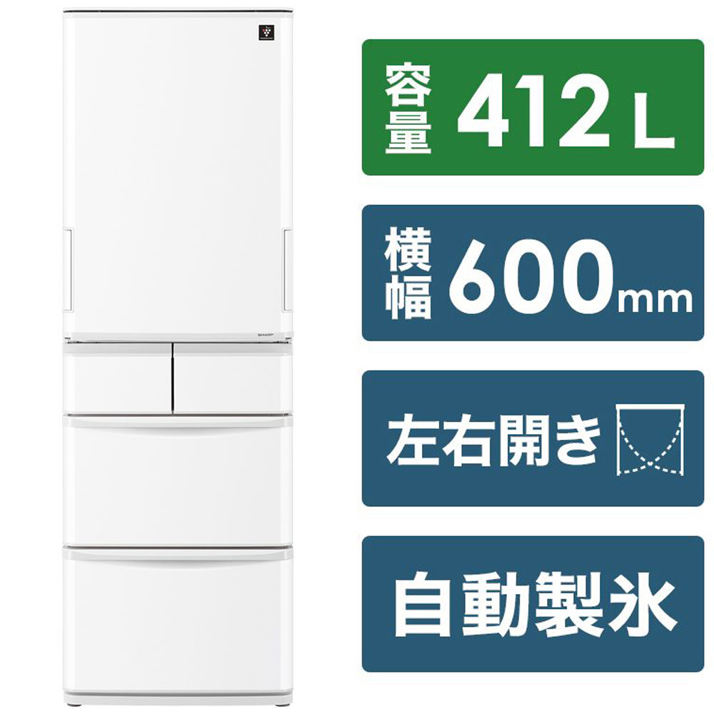プラズマクラスター冷蔵庫 ホワイト系 SJ-X417J-W ［約60cm /5ドア /左右開きタイプ /412L  /2022年］｜の通販はソフマップ[sofmap]