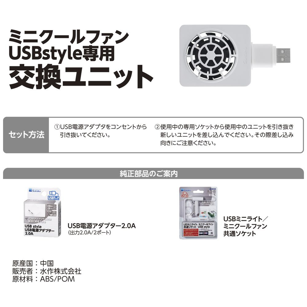 ミニクールファン USBstyle専用 交換ユニット