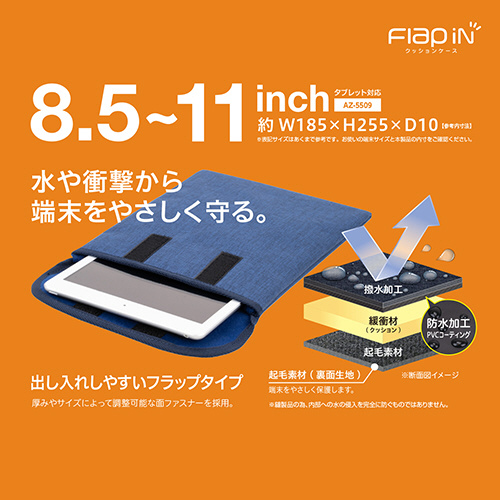 タブレットPC対応［8.5～11インチ］ クッションケース フラップイン Sサイズ ブラック AZ-5509-60