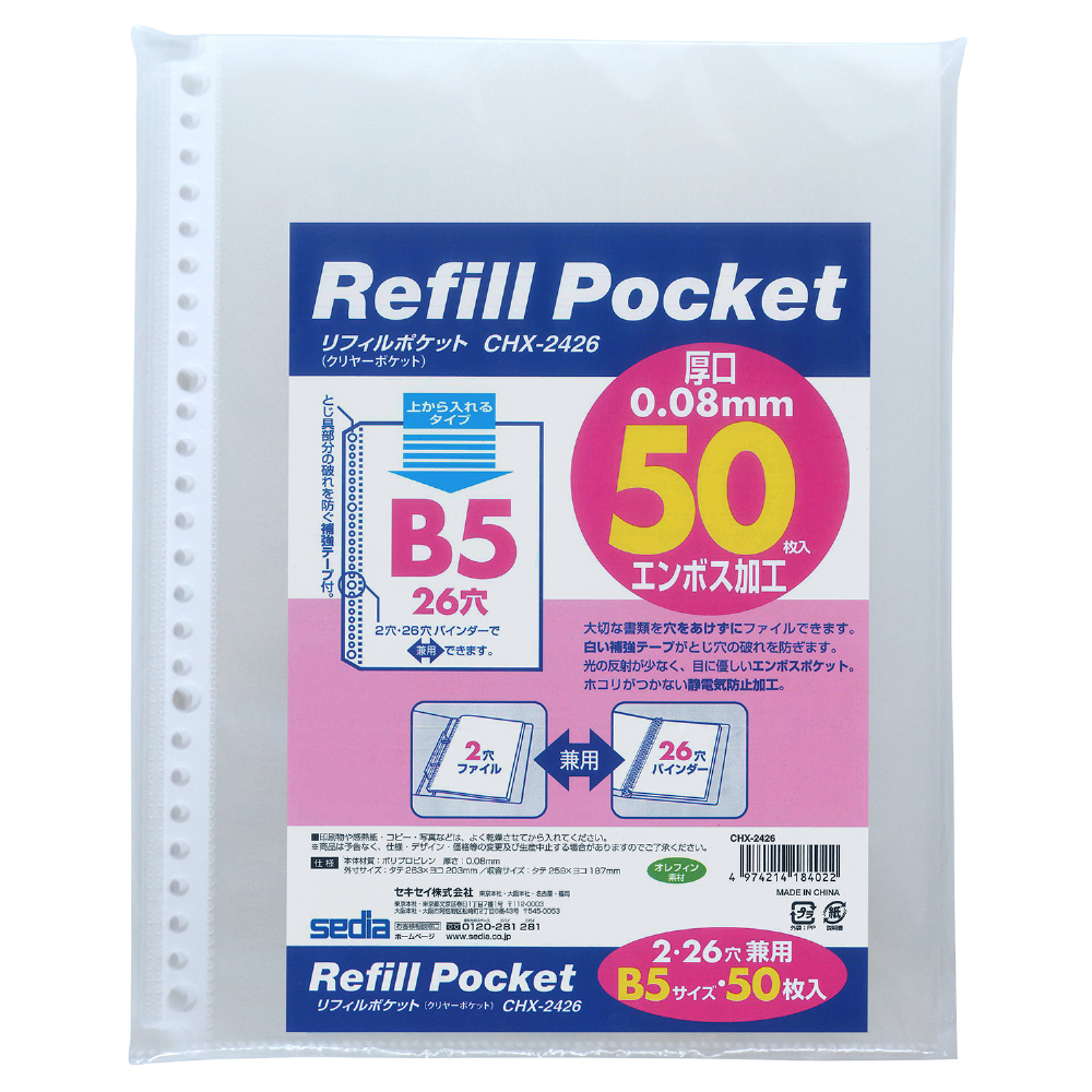リフィルポケットB5 50枚パック CHX-2426-00｜の通販は