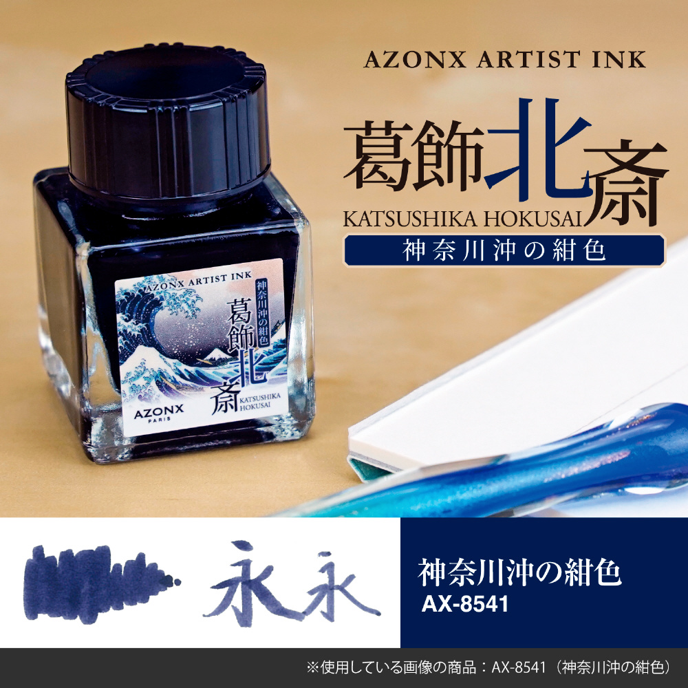 アーティストインク 葛飾北斎 20ml AZONX(アゾン) 神奈川沖の紺色 AX-8541