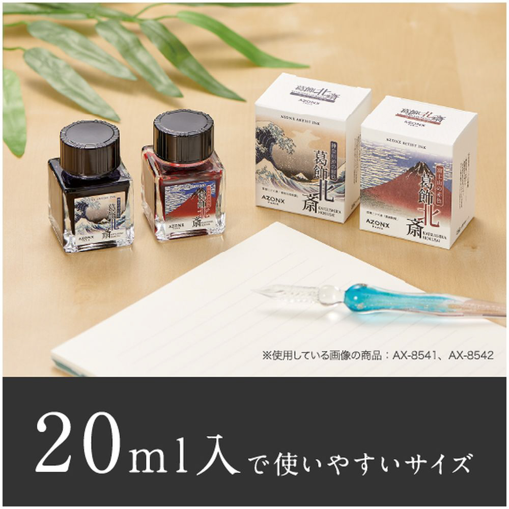 アーティストインク 葛飾北斎 20ml AZONX(アゾン) 神奈川沖の