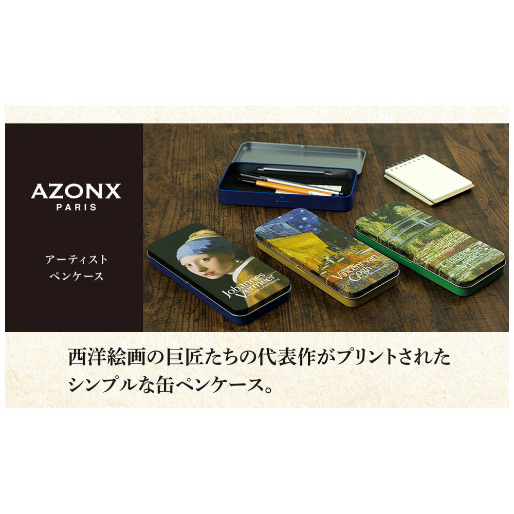 アーティストペンケース (ARTBOX) AZONX(アゾン) ゴッホ AX-8483-00