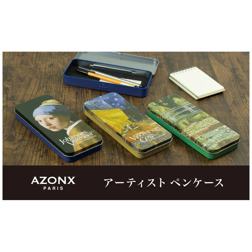 アーティストペンケース (ARTBOX) AZONX(アゾン) ゴッホ AX-8483