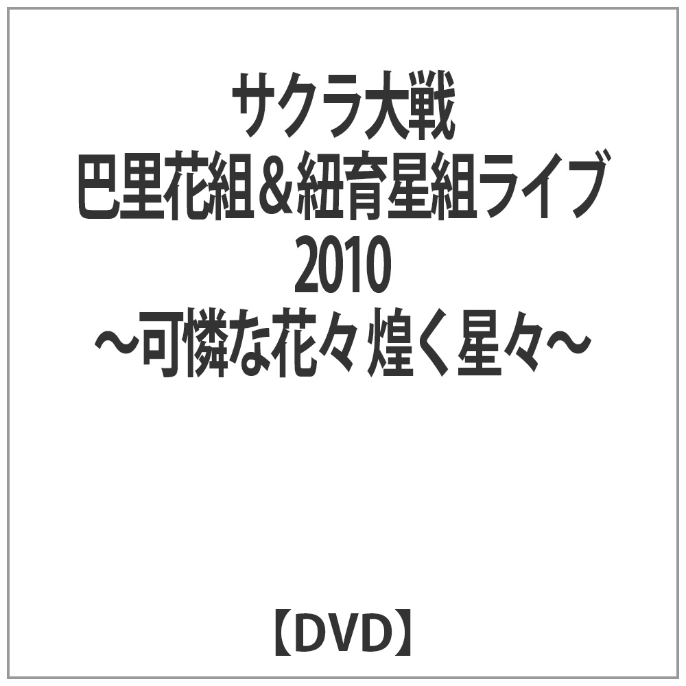 サクラ大戦 巴里花組＆紐育星組ライブ2010 〜可憐な花々 煌く星々〜 DVD