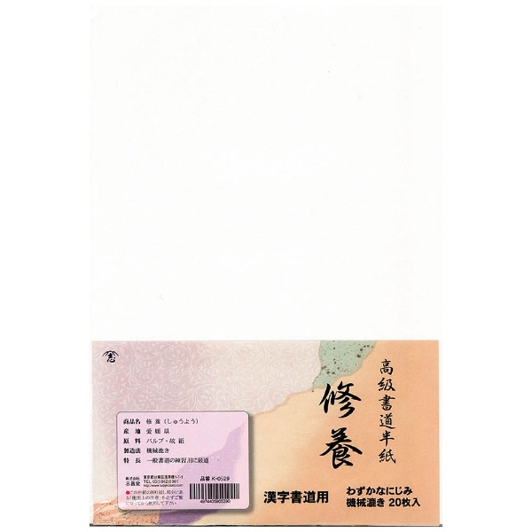 半紙 修養 20枚 K0529｜の通販はソフマップ[sofmap]