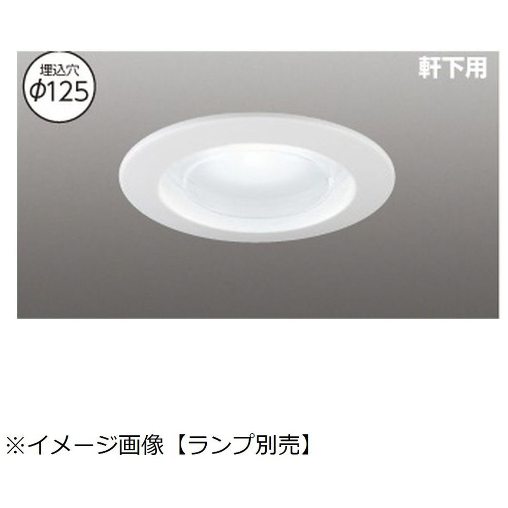 Ledダウンライト ユニットフラット形用 軒下用 F125mm 要電気工事 ランプ別売 Ledd バージンホワイト ダウンライトの通販はソフマップ Sofmap