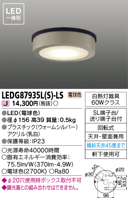 東芝ライテック LEDG87935L(W)-LS LEDアウトドアシーリングライト φ134