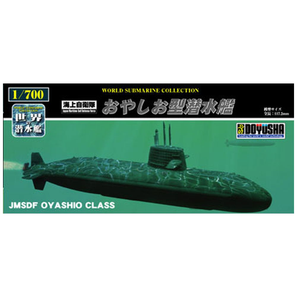 1/700 世界の潜水艦シリーズ No．1 海上自衛隊 おやしお型潜水艦｜の