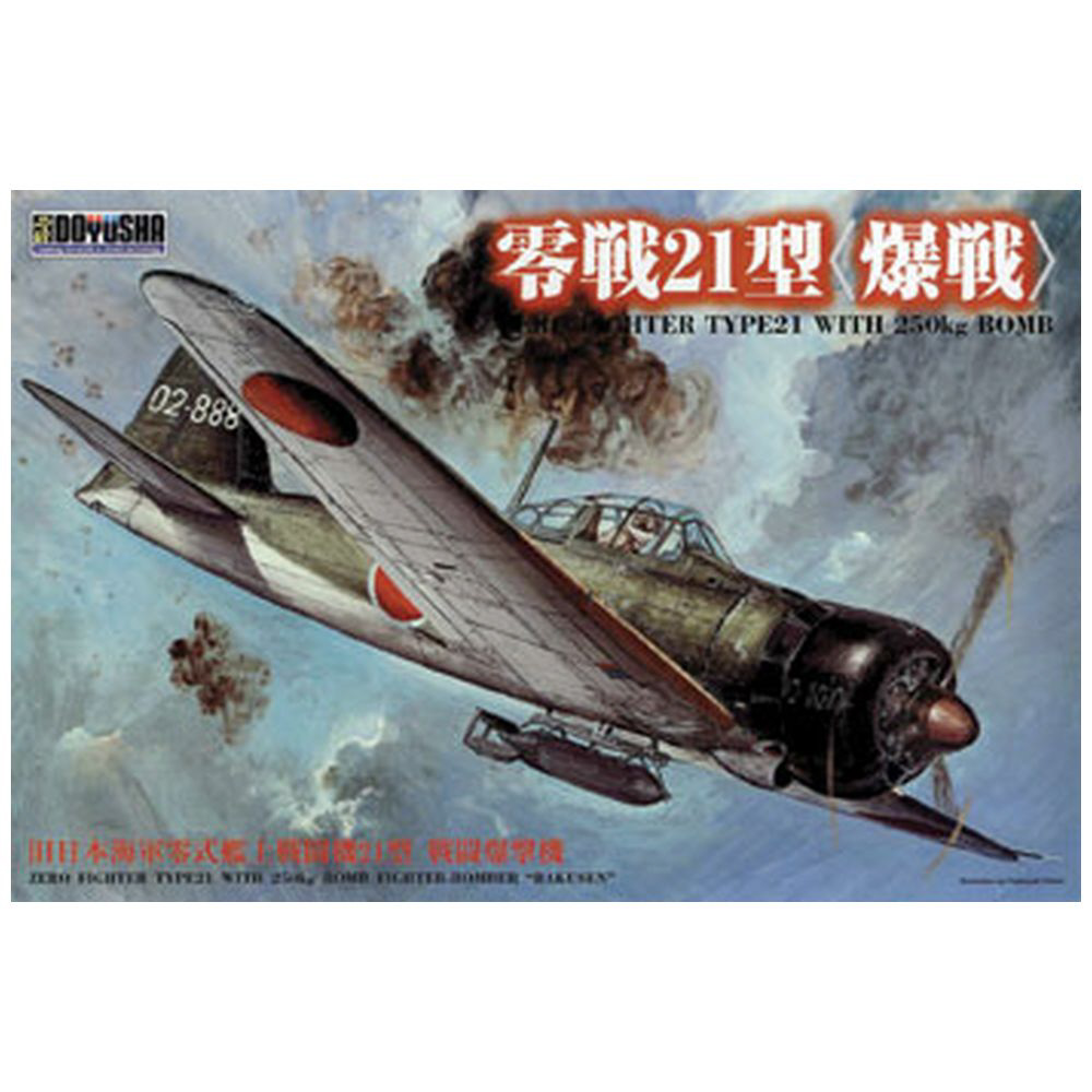 童友社 1/32 大戦機シリーズ 日本海軍 零戦21型 爆戦 プラモデル
