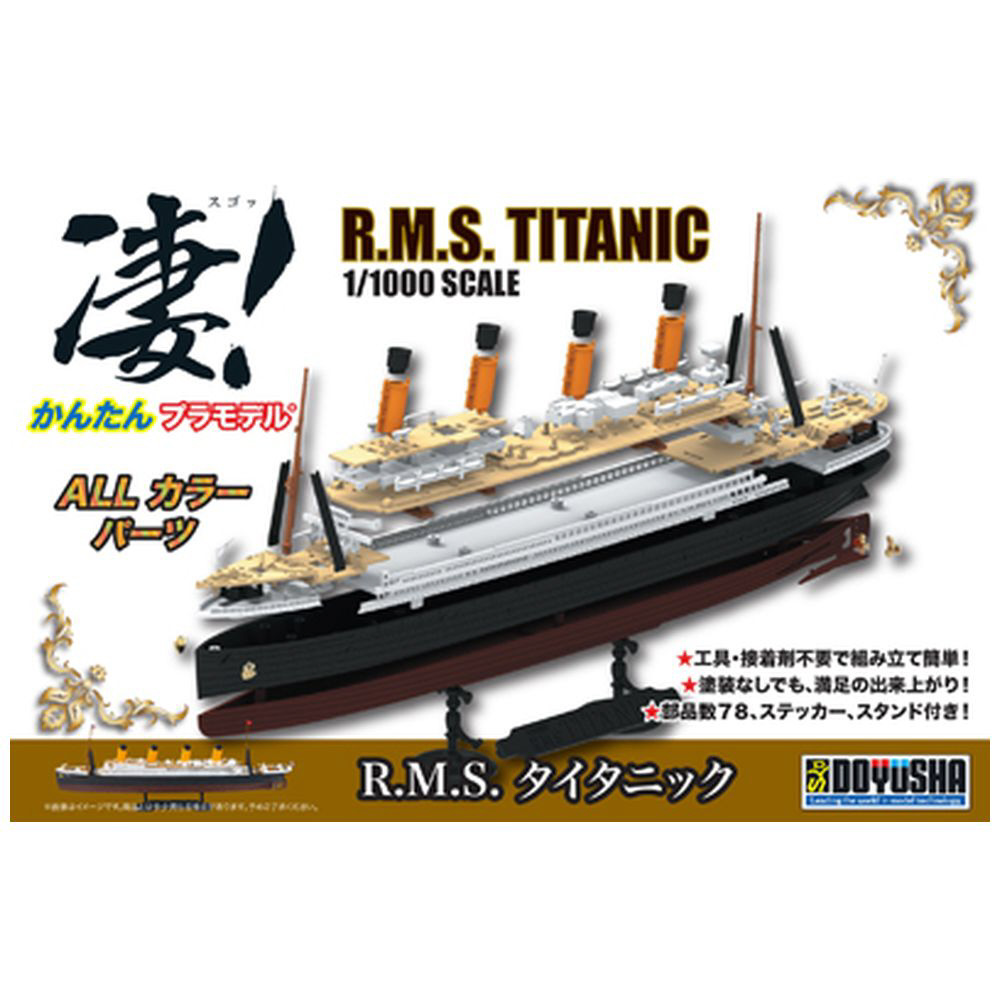 1/1000 凄！かんたんプラモデル R.M.S. タイタニック