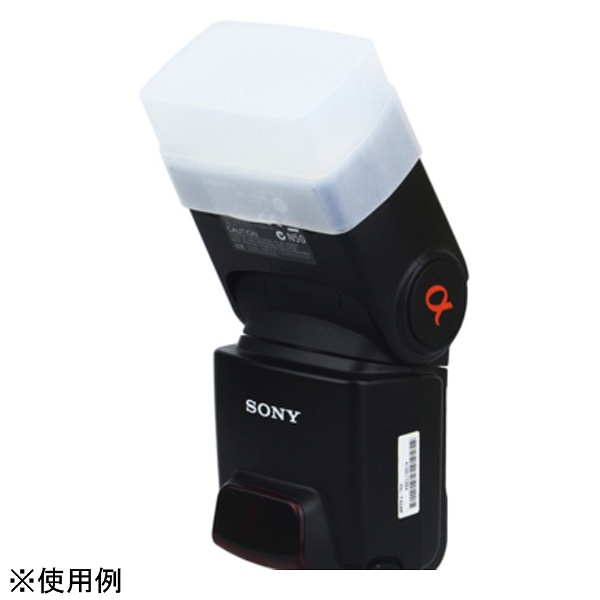 E6525 ストロボディフューザー ソニーHVLF43AMソニーHVLF43A｜の