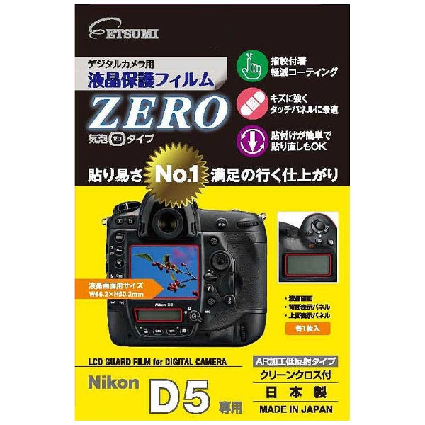 液晶保護フィルムZERO （ニコンD5専用） E-7344｜の通販はソフマップ