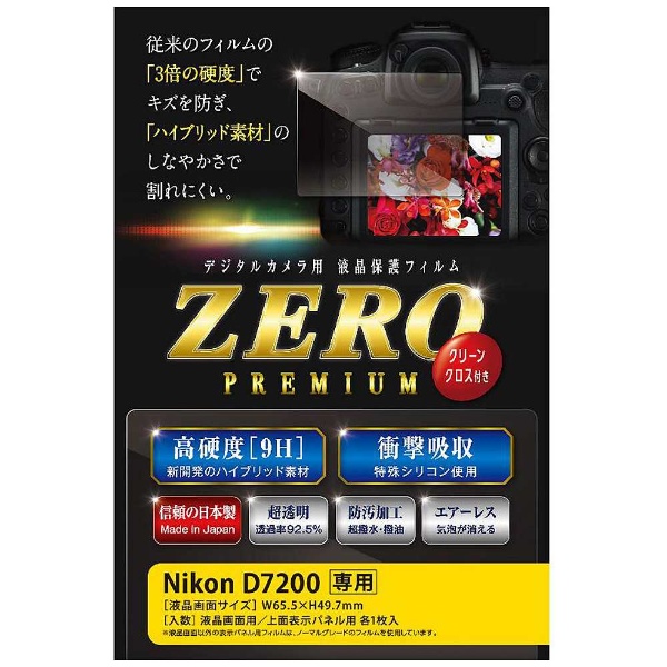 液晶保護フィルム ZEROプレミアム（ニコン D7200専用） E-7509｜の通販はソフマップ[sofmap]