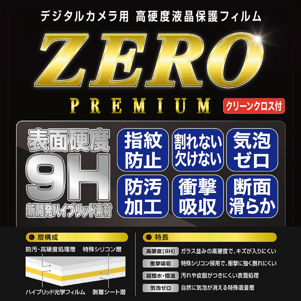 液晶保護フィルム ZERO PREMIUM Nikon Z fc対応 E-7592